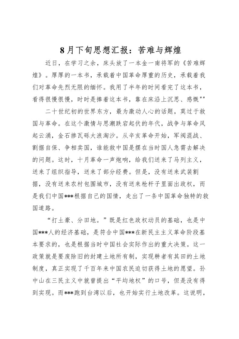 20228月下旬思想汇报：苦难与辉煌