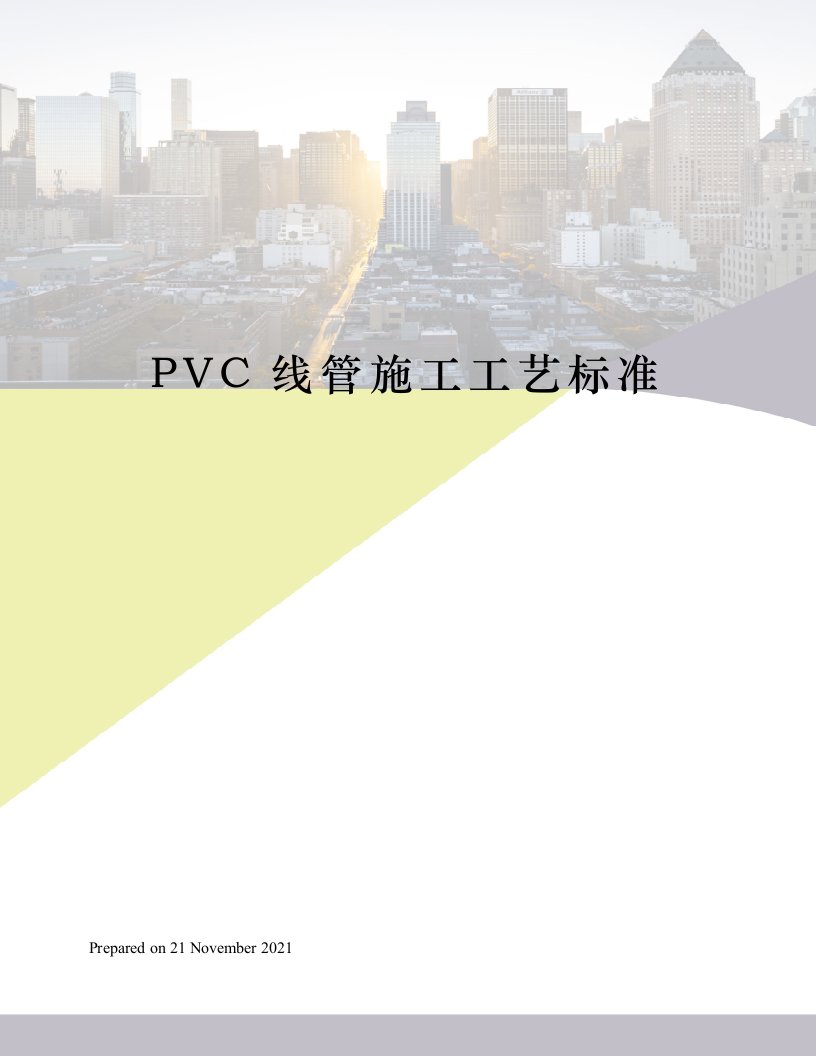 PVC线管施工工艺标准