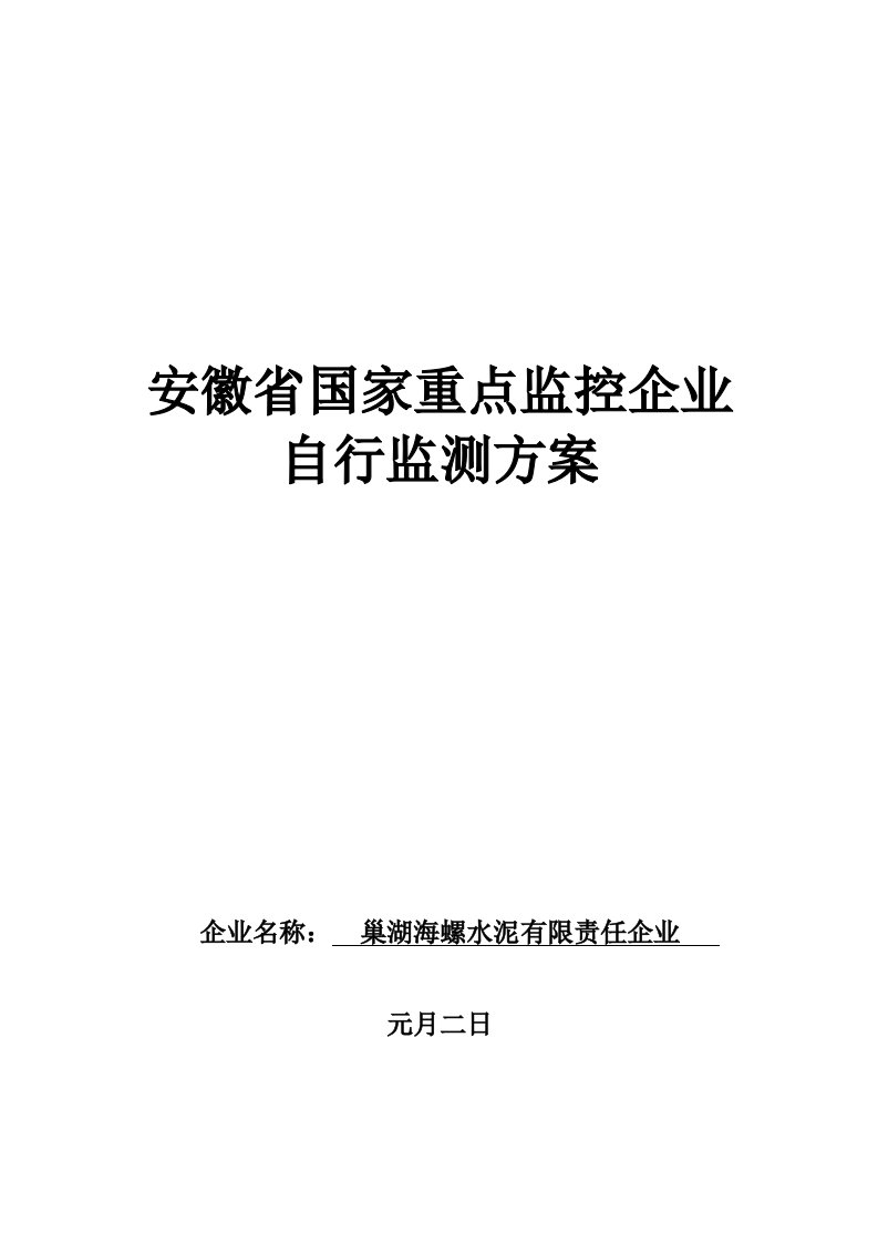 巢湖海螺水泥有限责任公司自行检测方案安徽环保厅