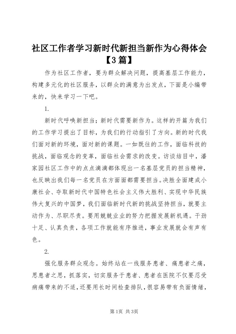 5社区工作者学习新时代新担当新作为心得体会【3篇】