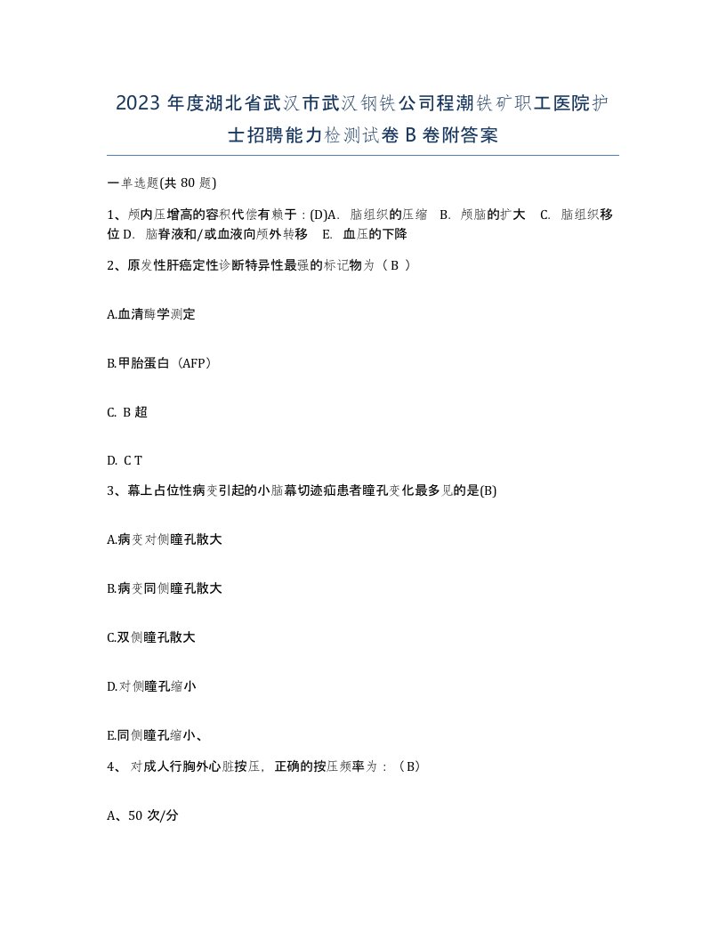 2023年度湖北省武汉市武汉钢铁公司程潮铁矿职工医院护士招聘能力检测试卷B卷附答案