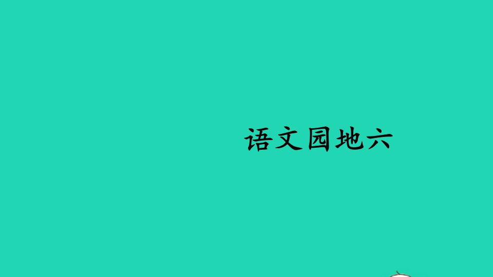 二年级语文上册课文5语文园地六课件1新人教版