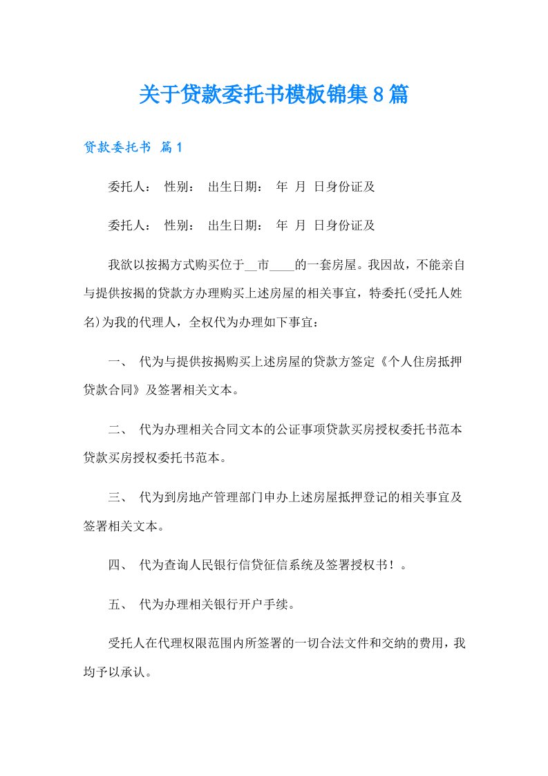 关于贷款委托书模板锦集8篇