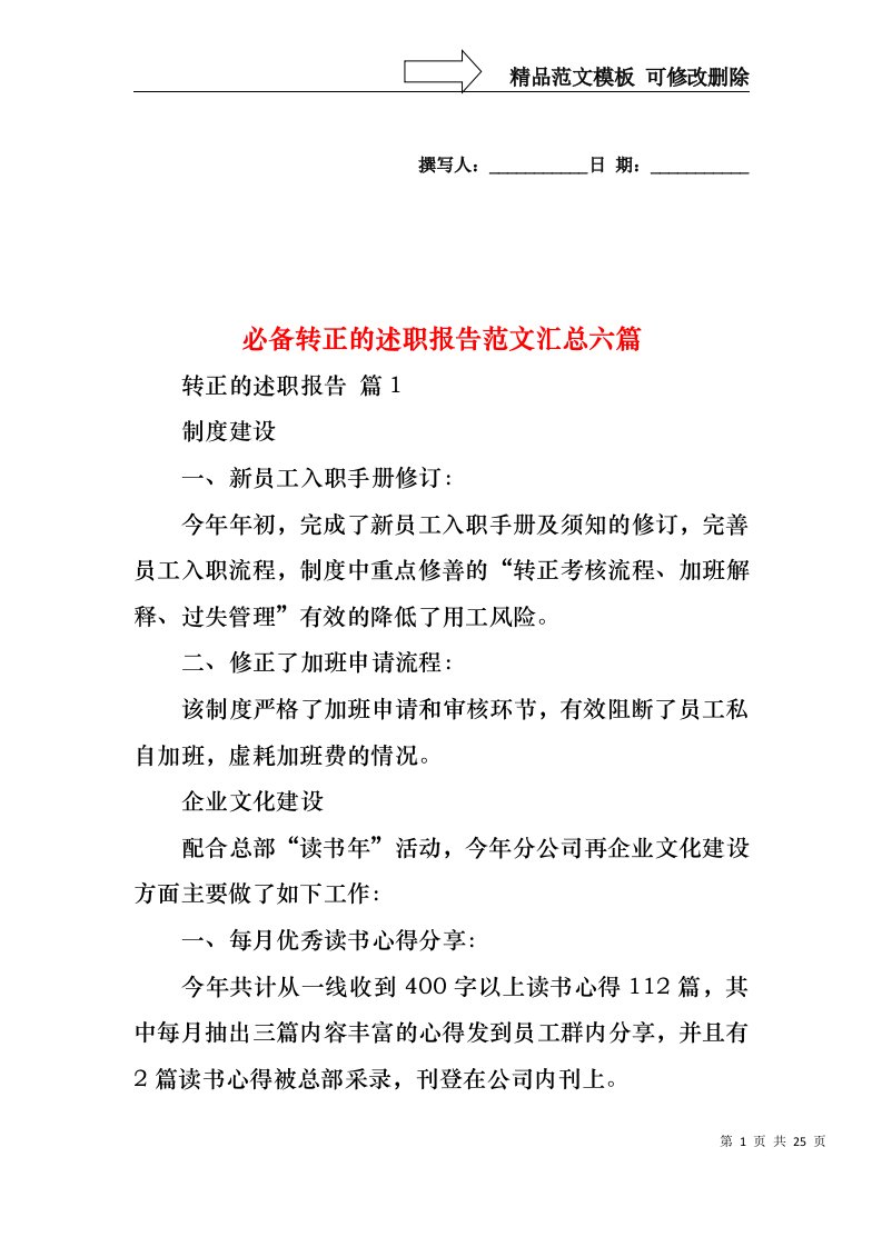 必备转正的述职报告范文汇总六篇