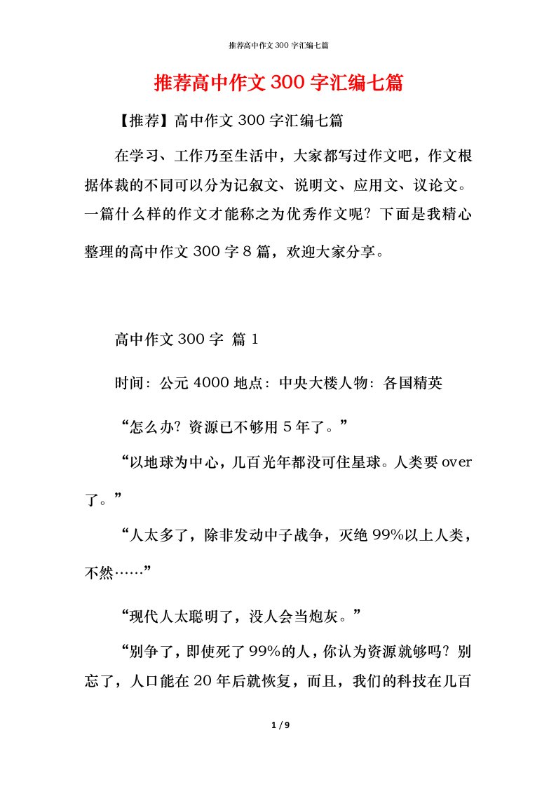 推荐高中作文300字汇编七篇