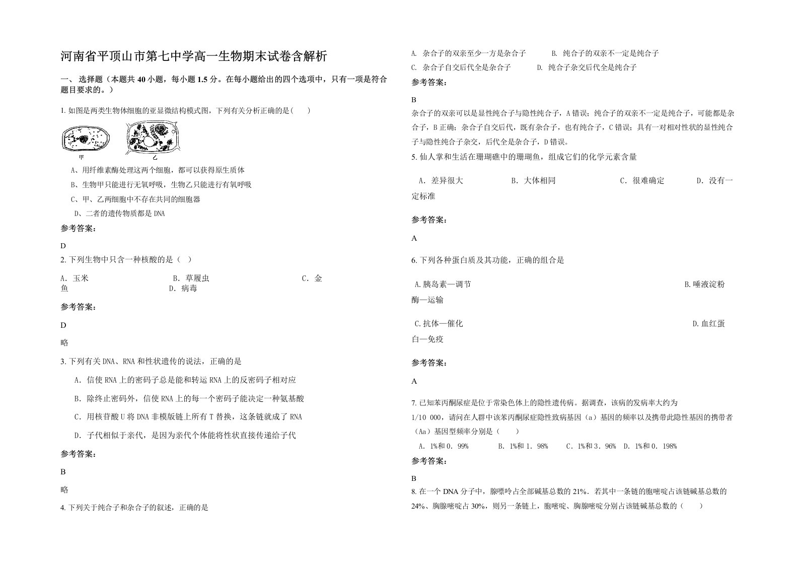 河南省平顶山市第七中学高一生物期末试卷含解析