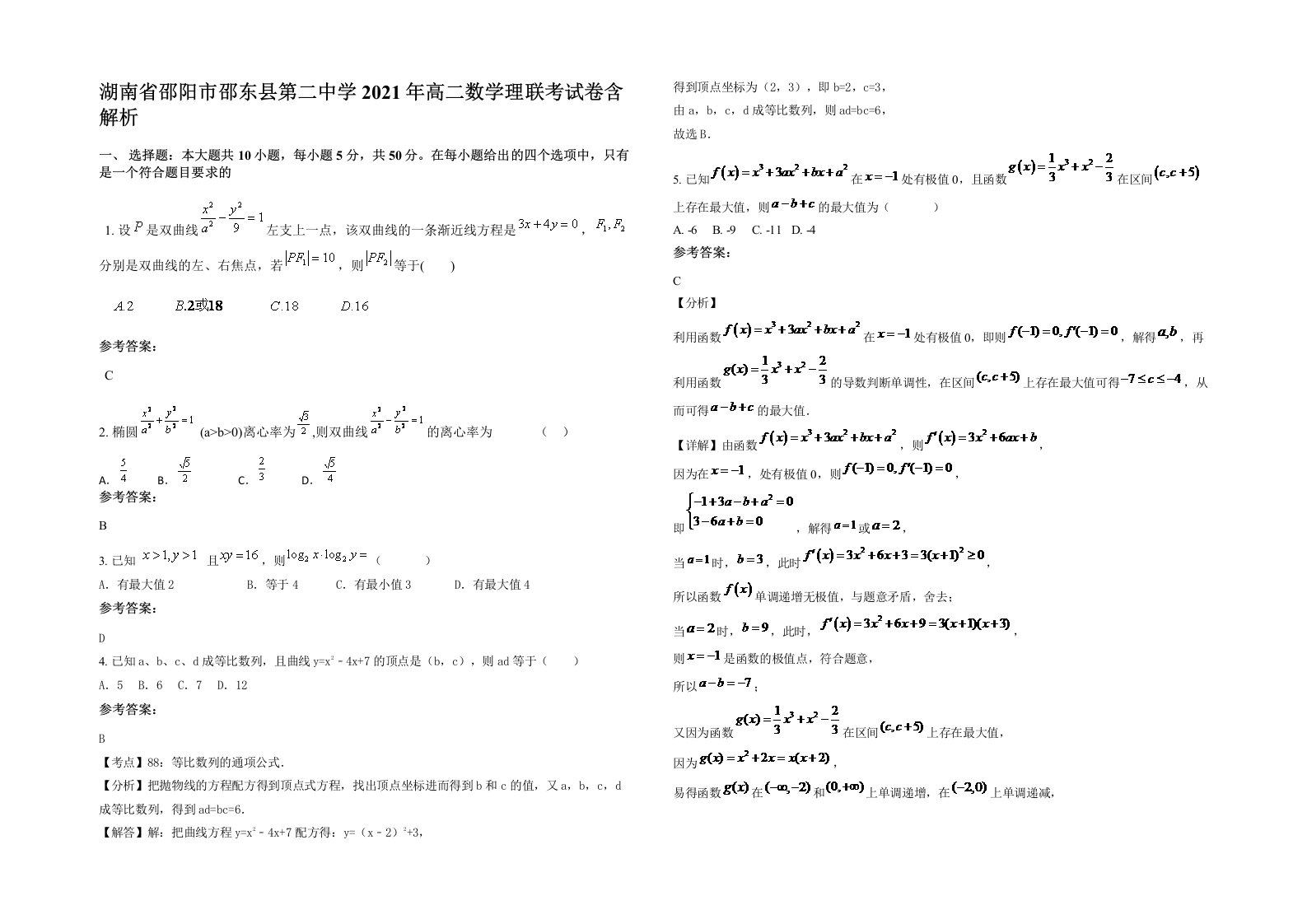 湖南省邵阳市邵东县第二中学2021年高二数学理联考试卷含解析