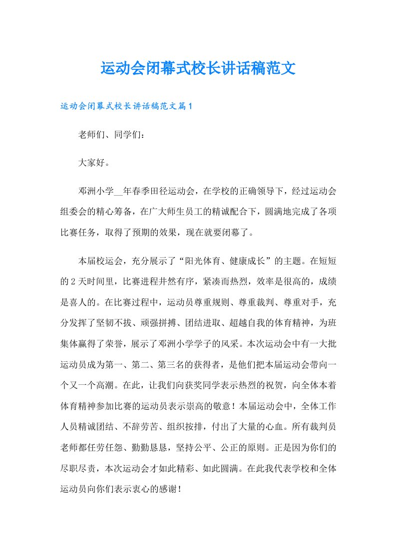 运动会闭幕式校长讲话稿范文