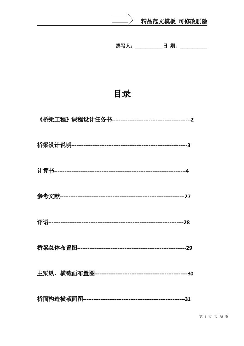 桥梁工程课程设计完整版