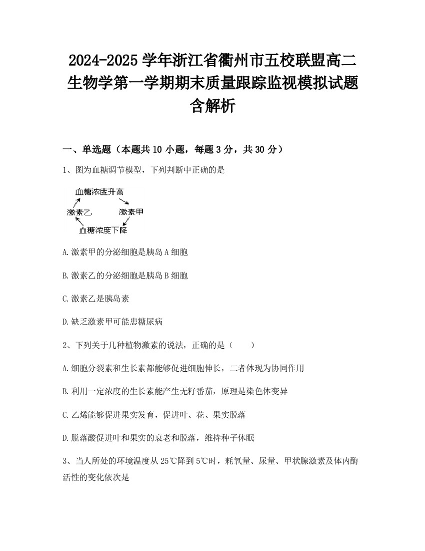 2024-2025学年浙江省衢州市五校联盟高二生物学第一学期期末质量跟踪监视模拟试题含解析