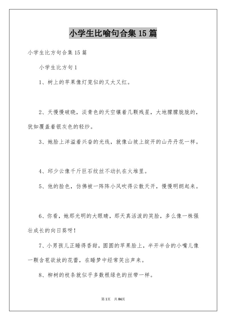 小学生比喻句合集15篇例文