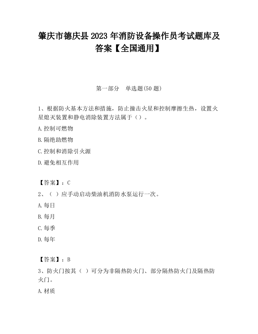 肇庆市德庆县2023年消防设备操作员考试题库及答案【全国通用】