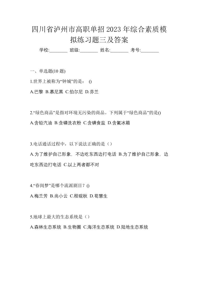 四川省泸州市高职单招2023年综合素质模拟练习题三及答案