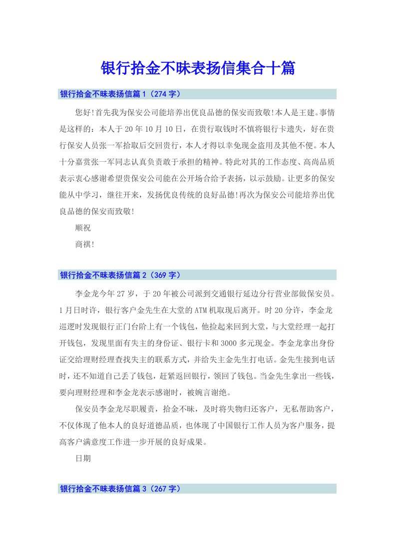 银行拾金不昧表扬信集合十篇