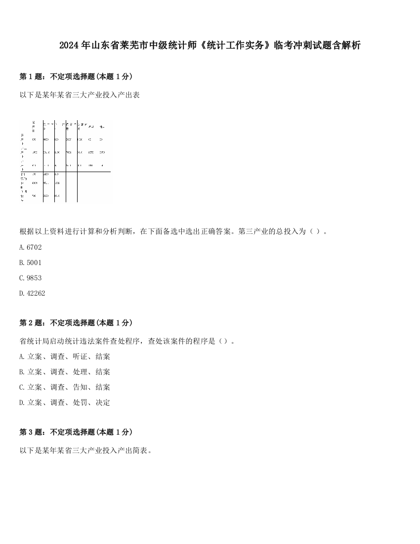 2024年山东省莱芜市中级统计师《统计工作实务》临考冲刺试题含解析