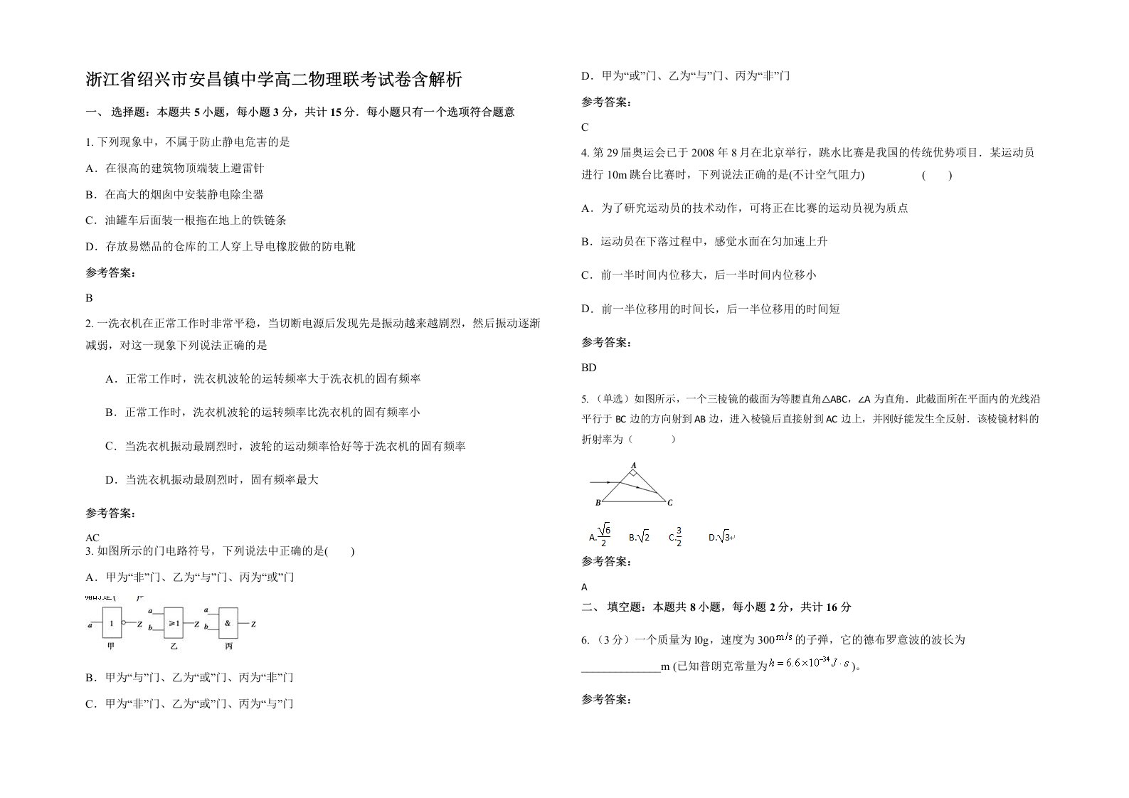 浙江省绍兴市安昌镇中学高二物理联考试卷含解析