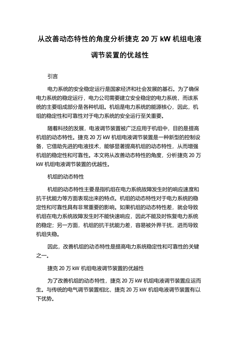 从改善动态特性的角度分析捷克20万kW机组电液调节装置的优越性