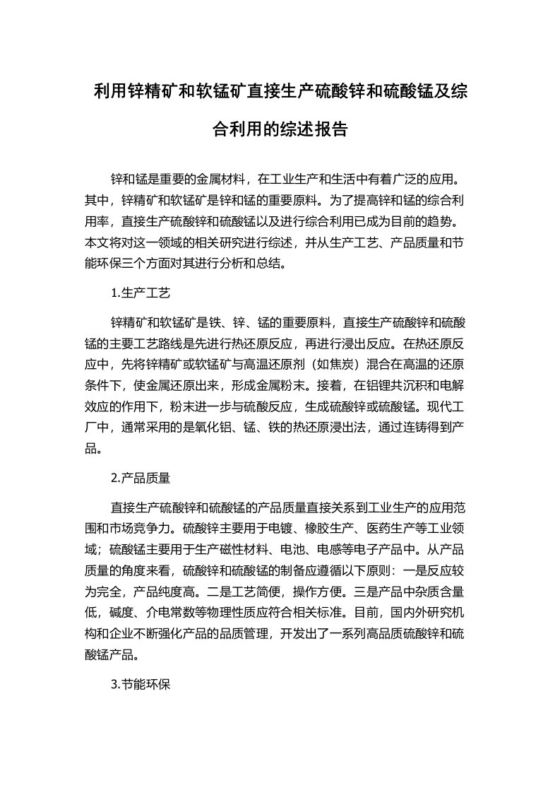 利用锌精矿和软锰矿直接生产硫酸锌和硫酸锰及综合利用的综述报告