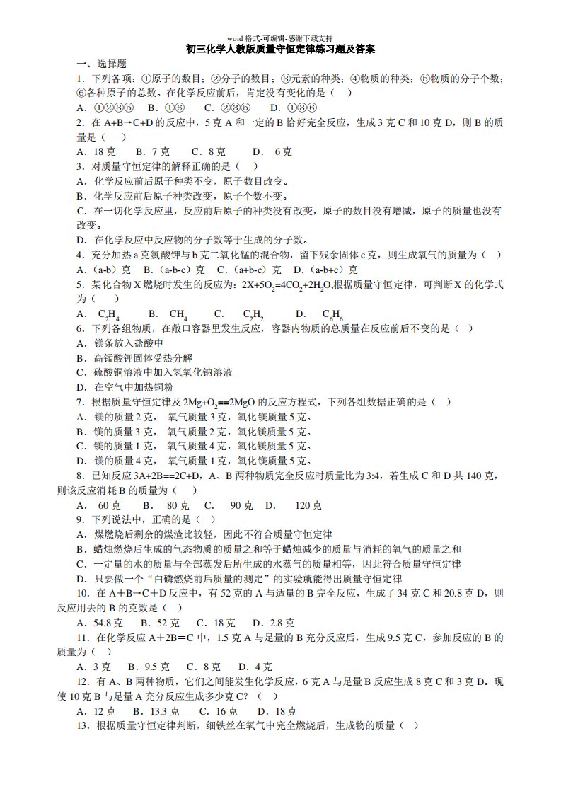 初三化学人教版质量守恒定律练习题及答案