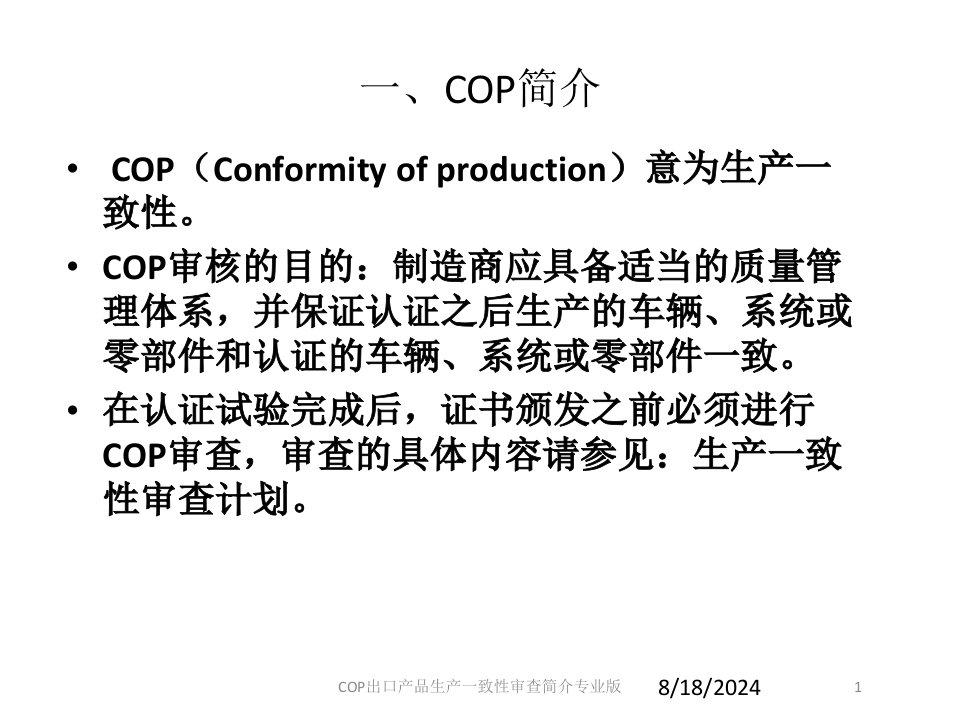 COP出口产品生产一致性审查简介专业版