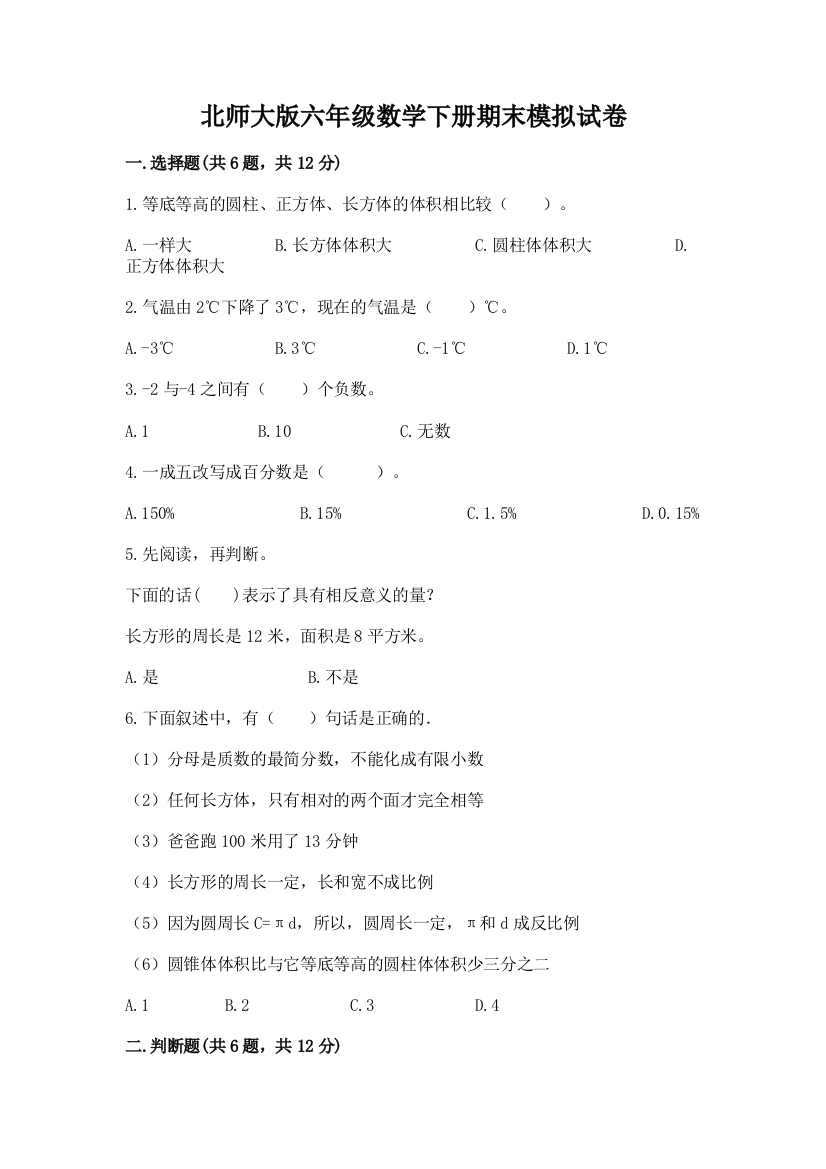 北师大版六年级数学下册期末模拟试卷(必刷)