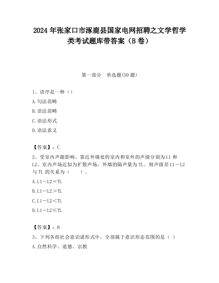 2024年张家口市涿鹿县国家电网招聘之文学哲学类考试题库带答案（B卷）