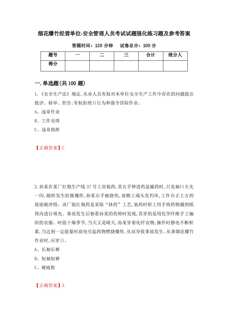 烟花爆竹经营单位-安全管理人员考试试题强化练习题及参考答案80