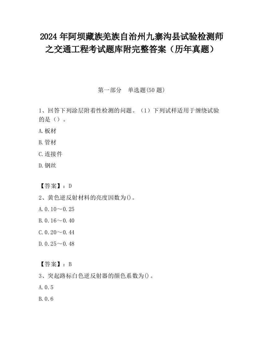 2024年阿坝藏族羌族自治州九寨沟县试验检测师之交通工程考试题库附完整答案（历年真题）