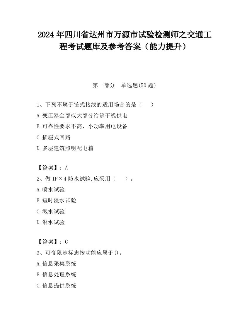 2024年四川省达州市万源市试验检测师之交通工程考试题库及参考答案（能力提升）