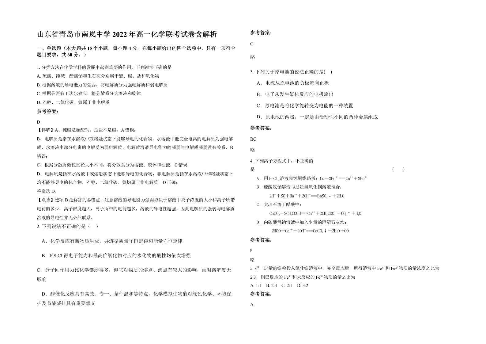 山东省青岛市南岚中学2022年高一化学联考试卷含解析