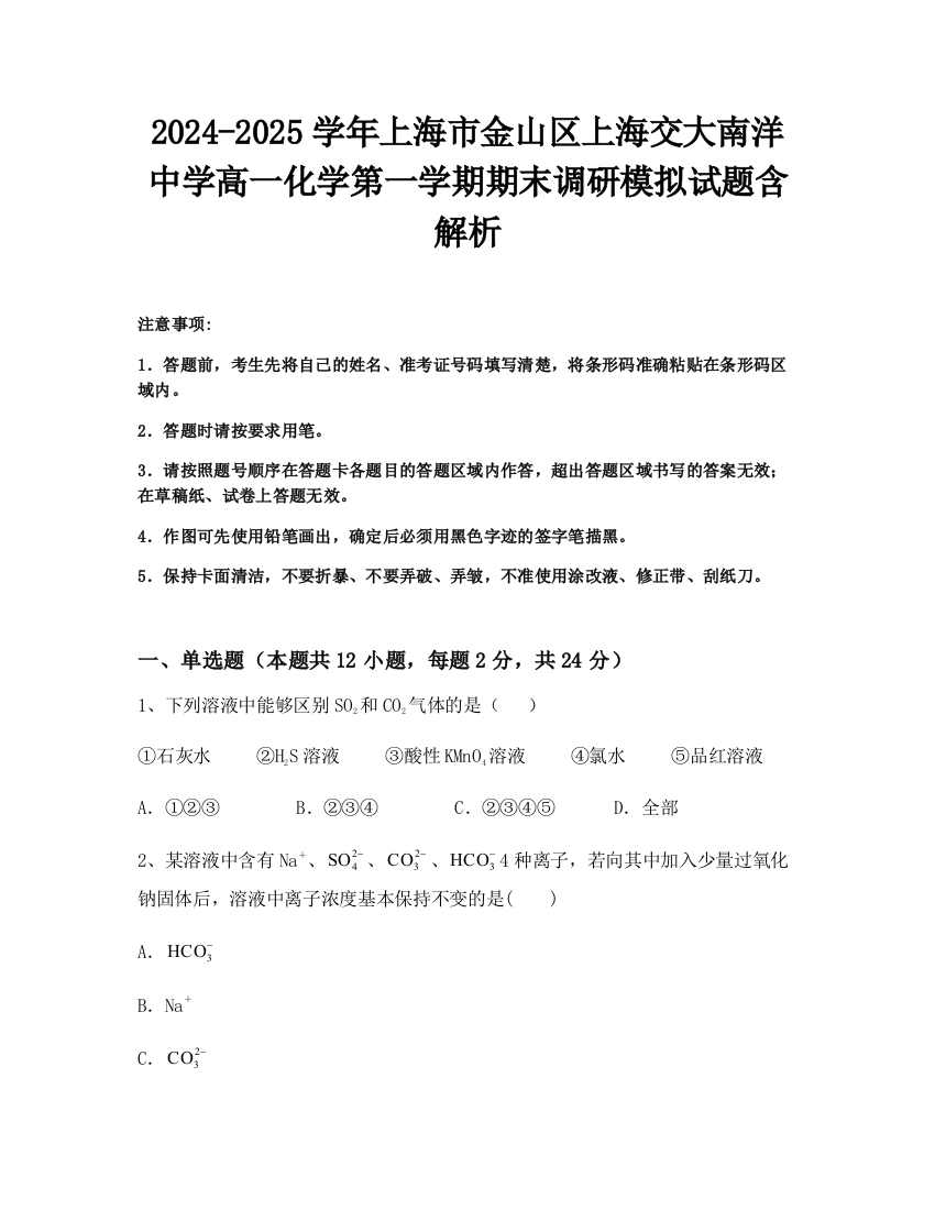 2024-2025学年上海市金山区上海交大南洋中学高一化学第一学期期末调研模拟试题含解析