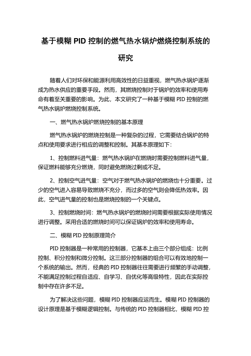 基于模糊PID控制的燃气热水锅炉燃烧控制系统的研究