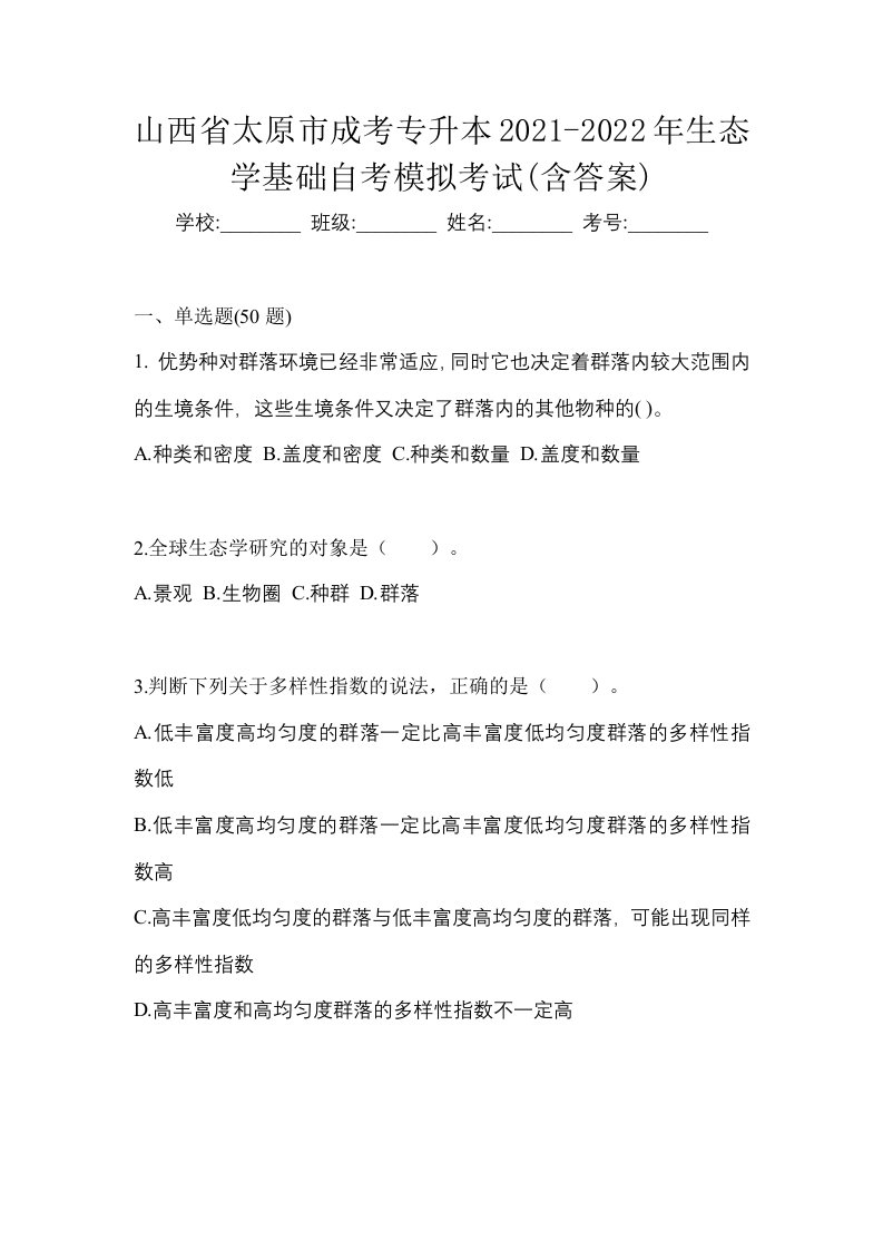 山西省太原市成考专升本2021-2022年生态学基础自考模拟考试含答案