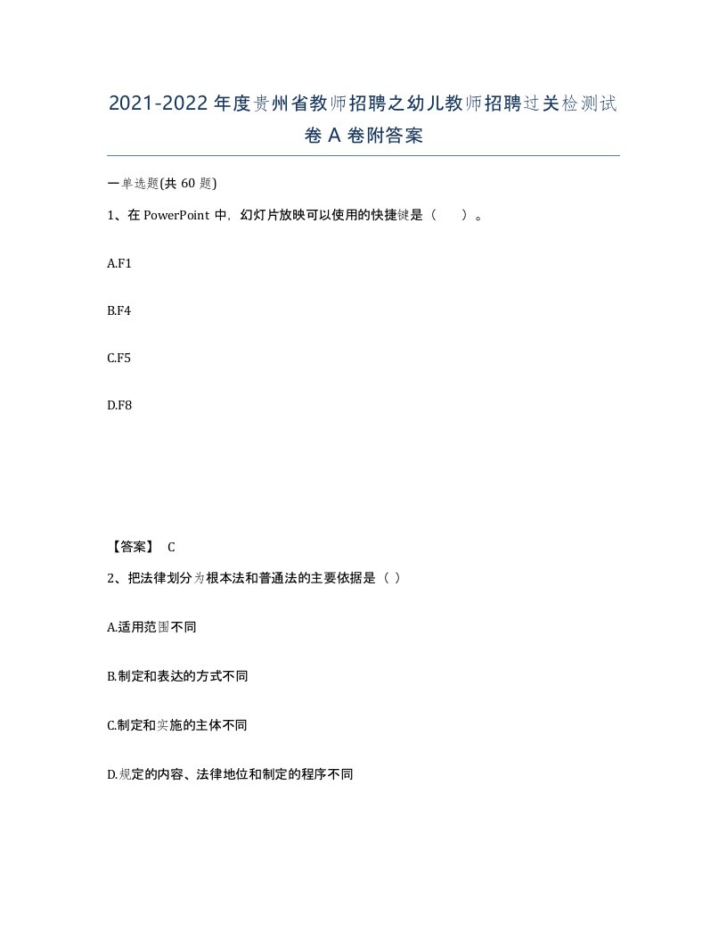 2021-2022年度贵州省教师招聘之幼儿教师招聘过关检测试卷A卷附答案