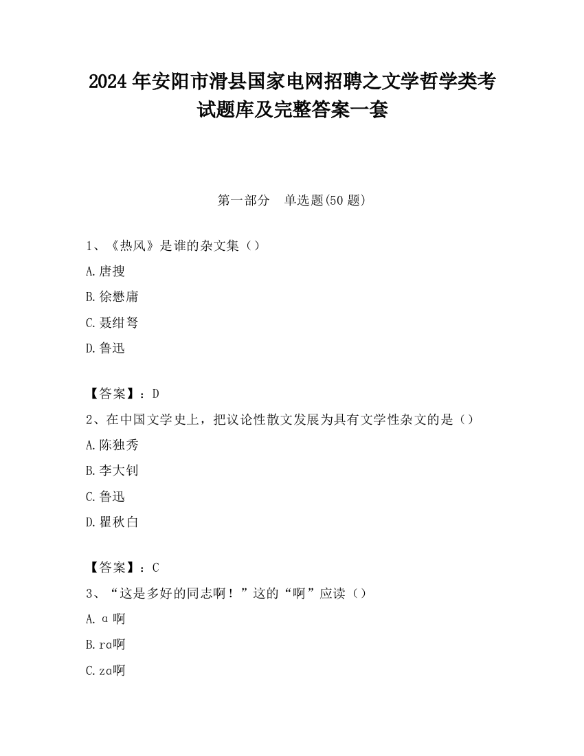 2024年安阳市滑县国家电网招聘之文学哲学类考试题库及完整答案一套