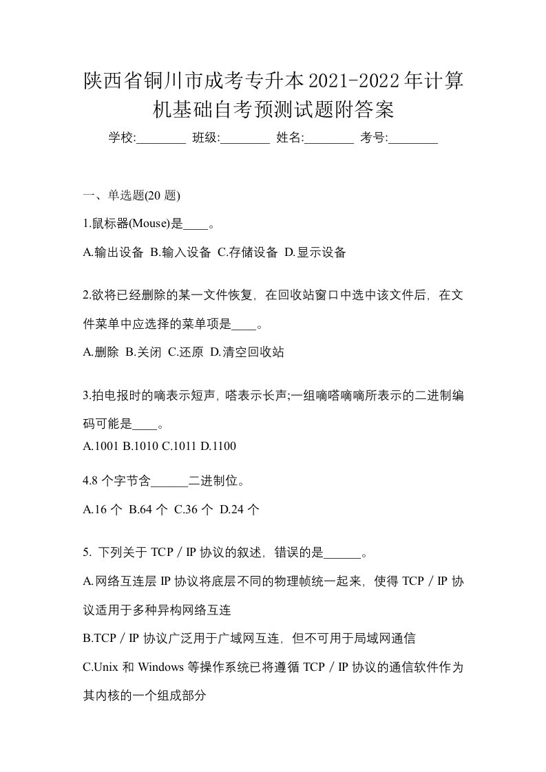 陕西省铜川市成考专升本2021-2022年计算机基础自考预测试题附答案