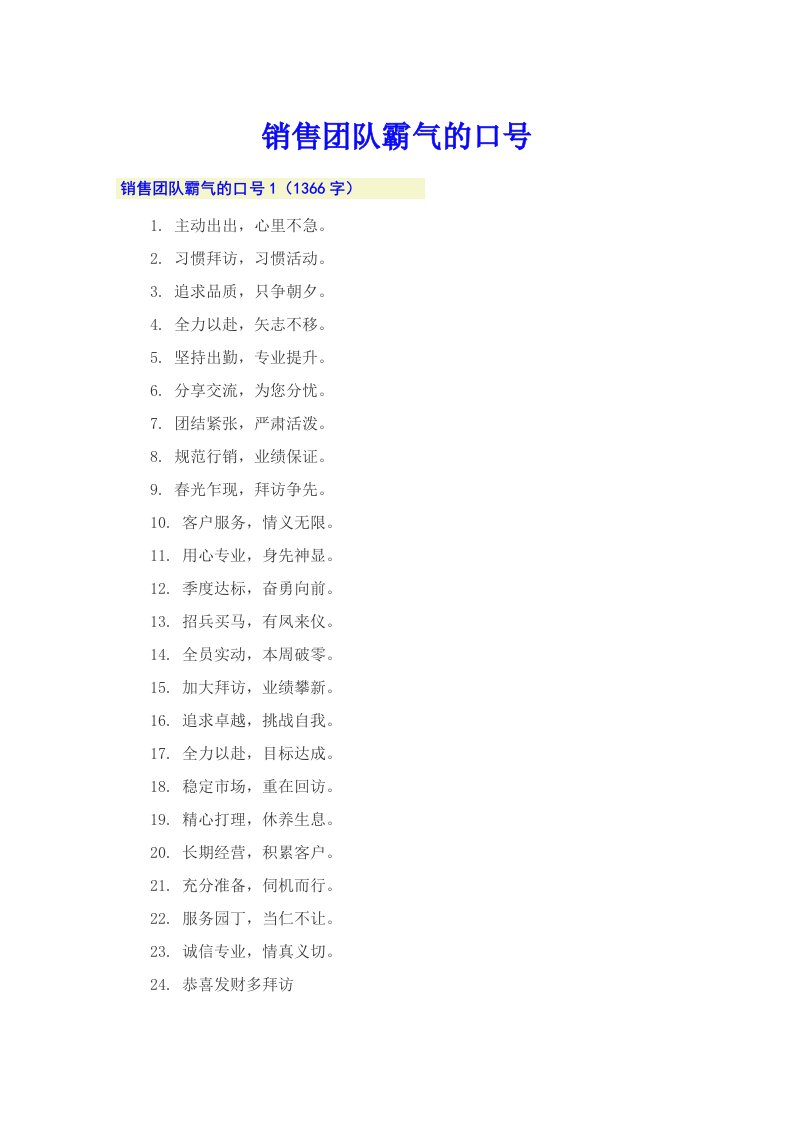 销售团队霸气的口号