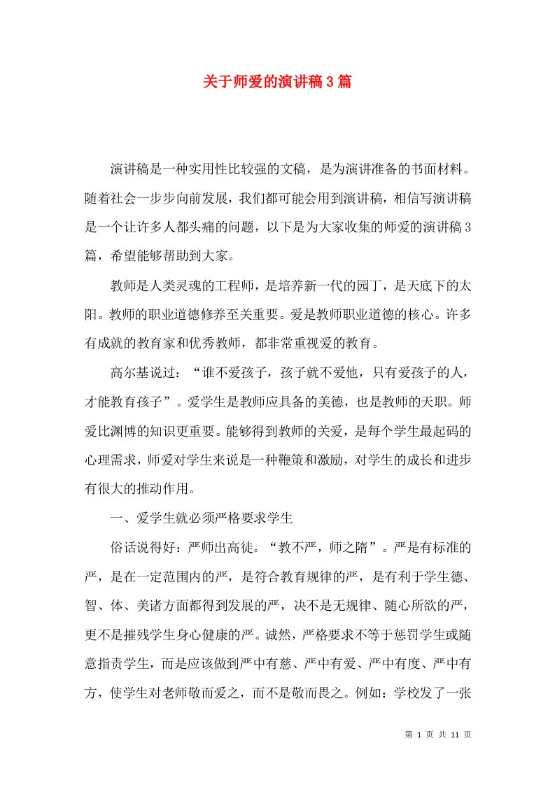 关于师爱的演讲稿3篇