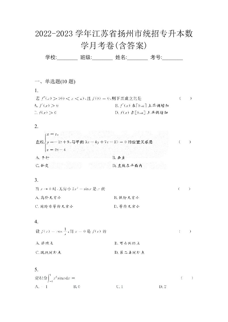 2022-2023学年江苏省扬州市统招专升本数学月考卷含答案