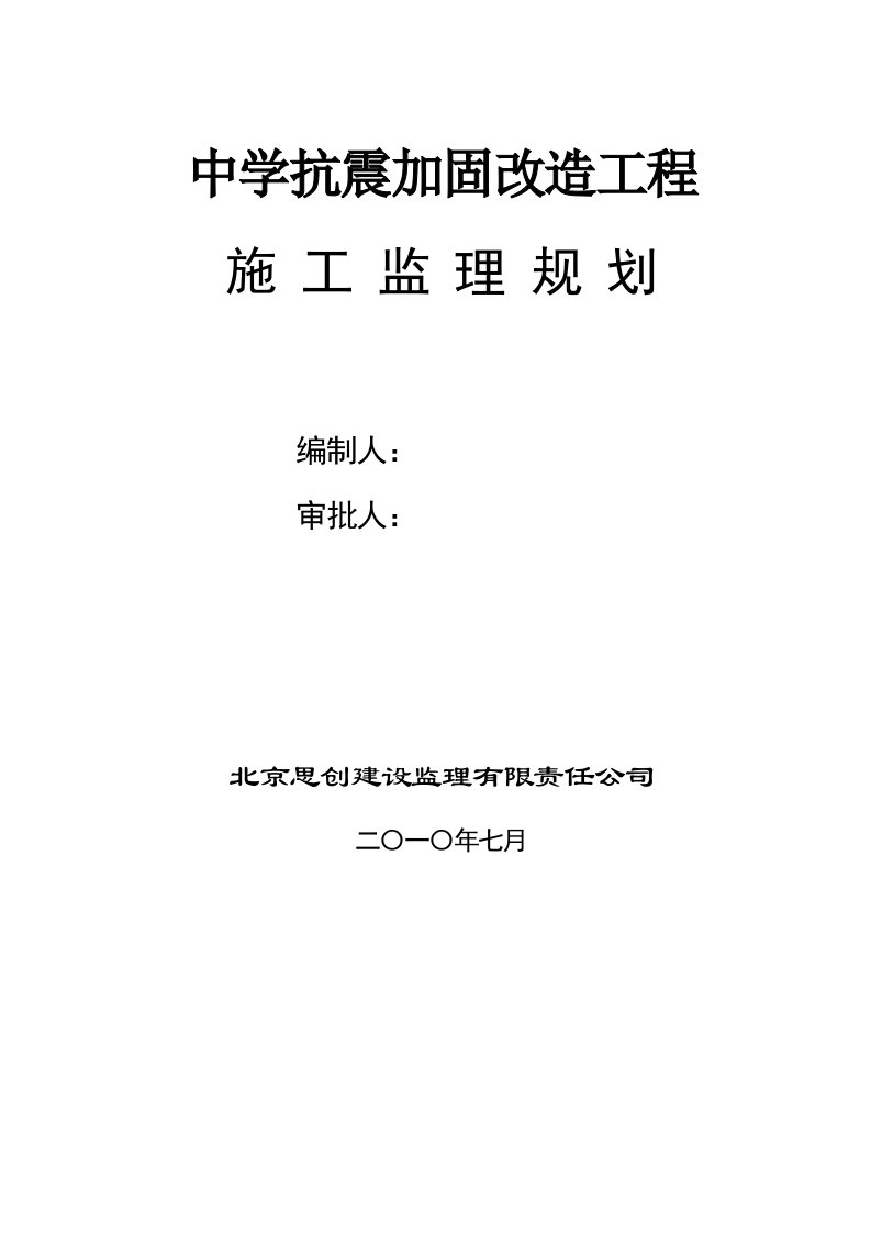 中学抗震加固改造工程监理规划