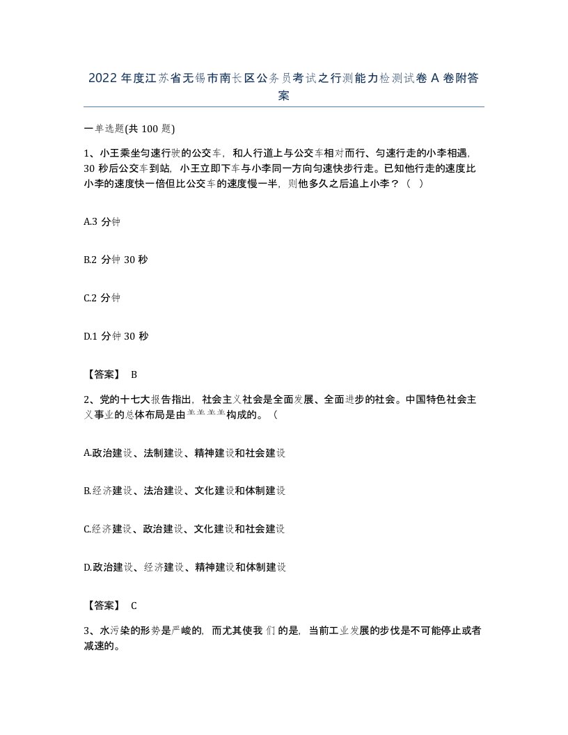 2022年度江苏省无锡市南长区公务员考试之行测能力检测试卷A卷附答案