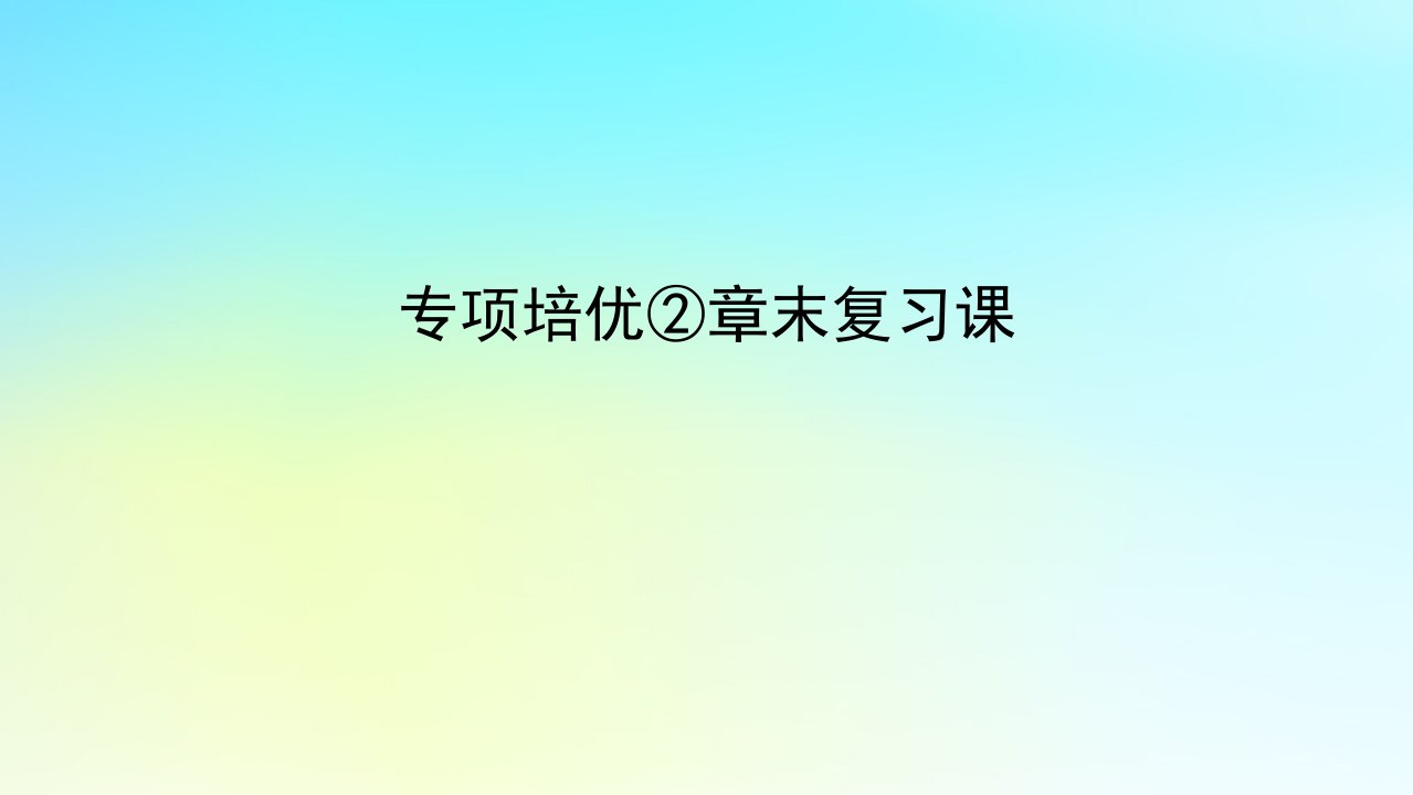 2022_2023学年新教材高中数学专项培优2第二章一元二次函数方程和不等式章末复习课课件湘教版必修第一册