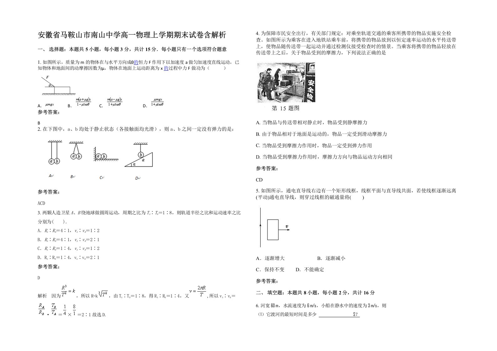 安徽省马鞍山市南山中学高一物理上学期期末试卷含解析