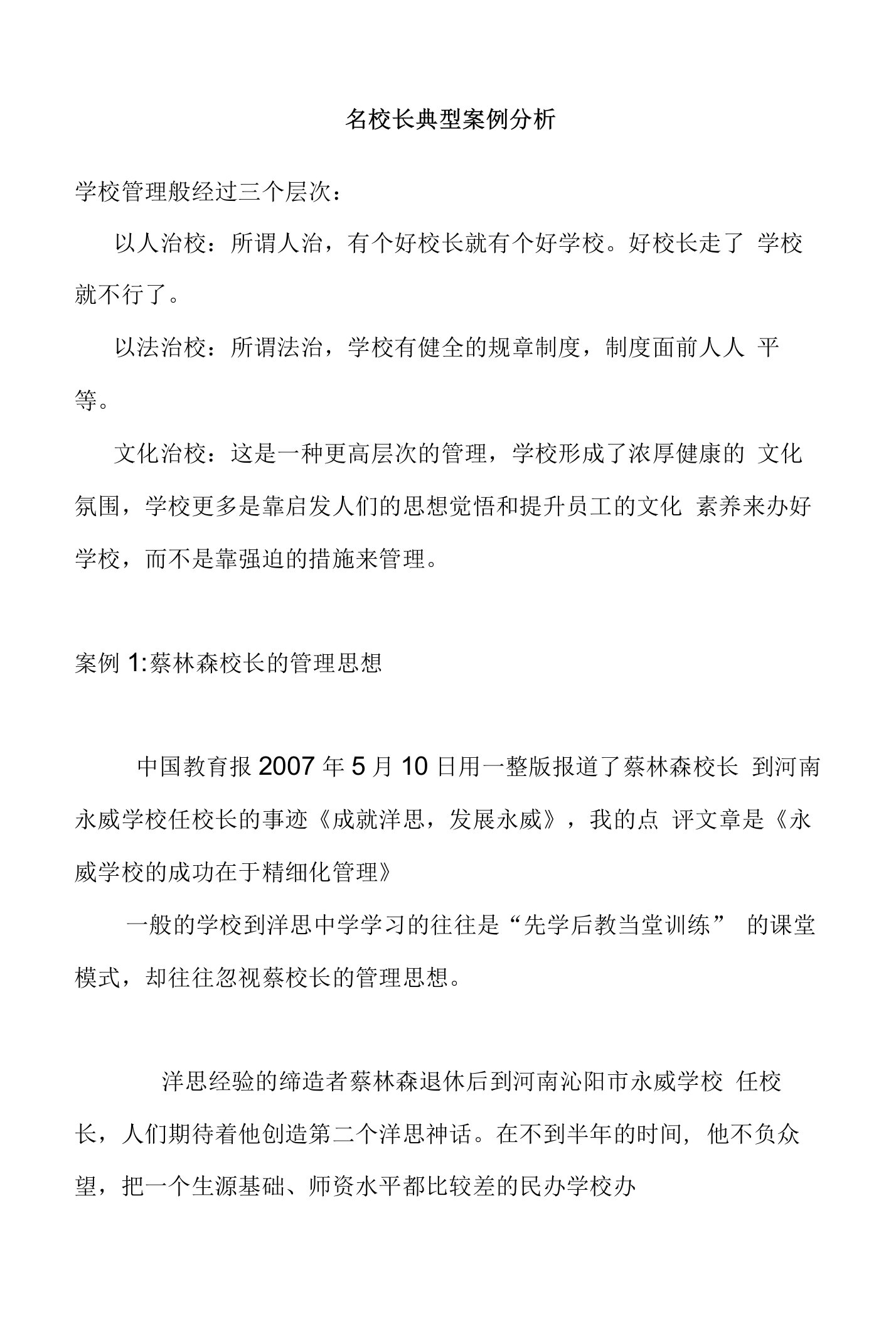 名校长典型案例分析