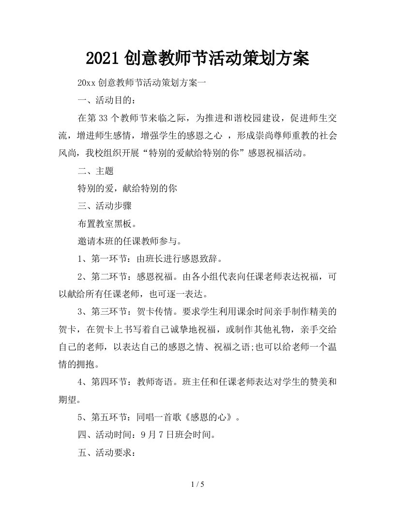 2021创意教师节活动策划方案新