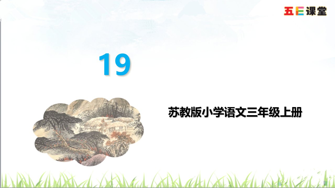 苏教版小学语文三年级上册9古诗二首-ppt课件