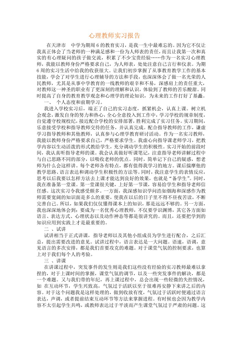 心理教师实习报告