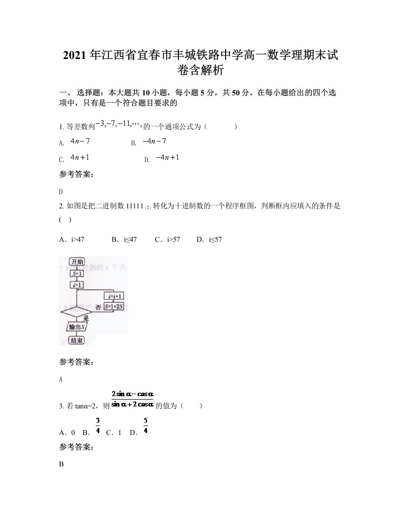 2021年江西省宜春市丰城铁路中学高一数学理期末试卷含解析