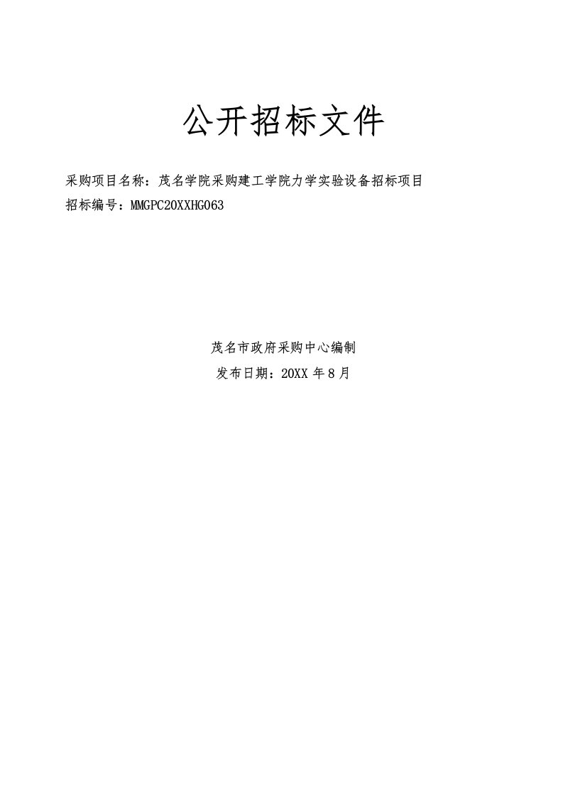 招标投标-标书更正版下载茂名市政府采购中心