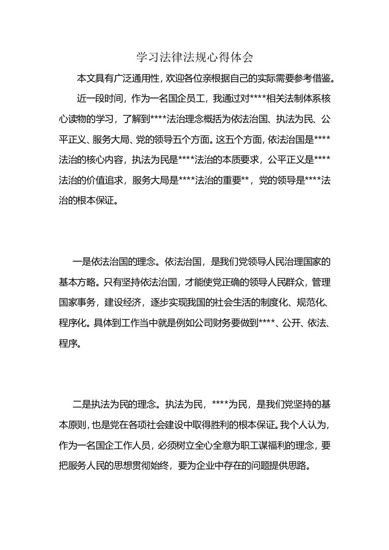 学习法律法规心得体会